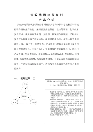 天蛟牌固硫节煤剂产品简介