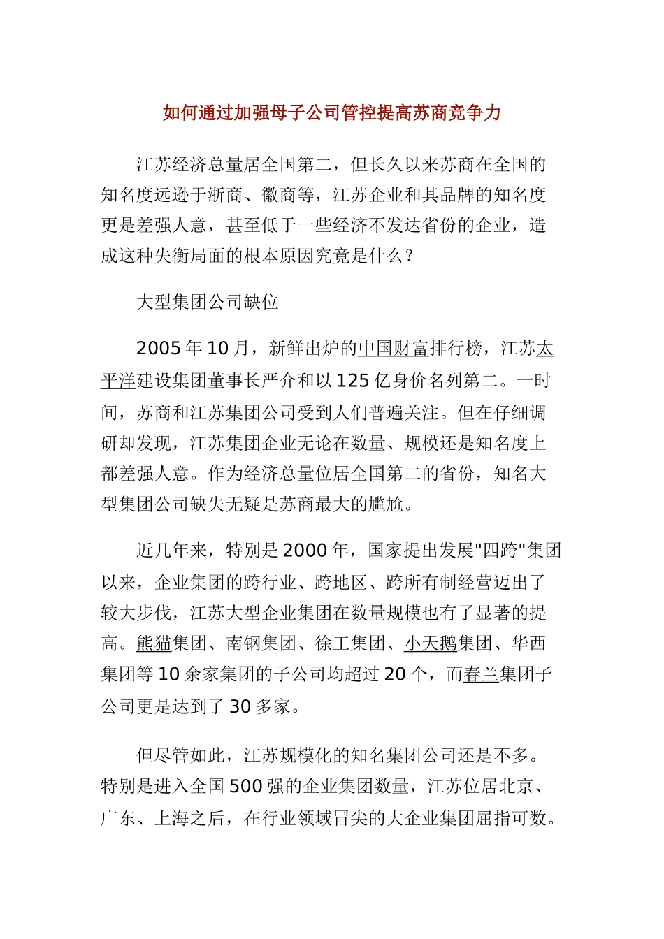 如何通过加强母子公司管控提高苏商竞争力_第1页