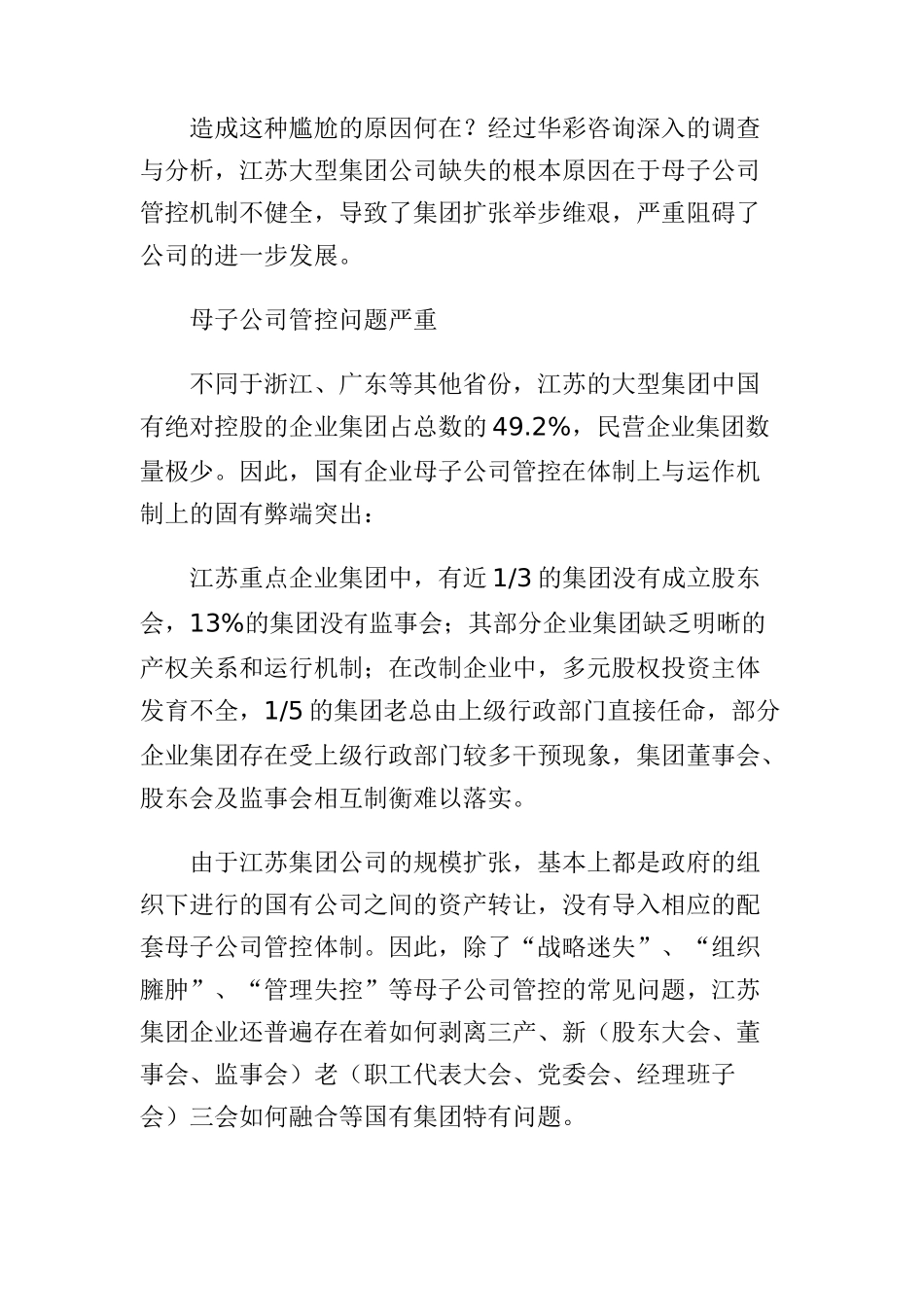如何通过加强母子公司管控提高苏商竞争力_第2页