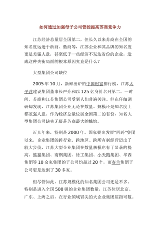 如何通过加强母子公司管控提高苏商竞争力