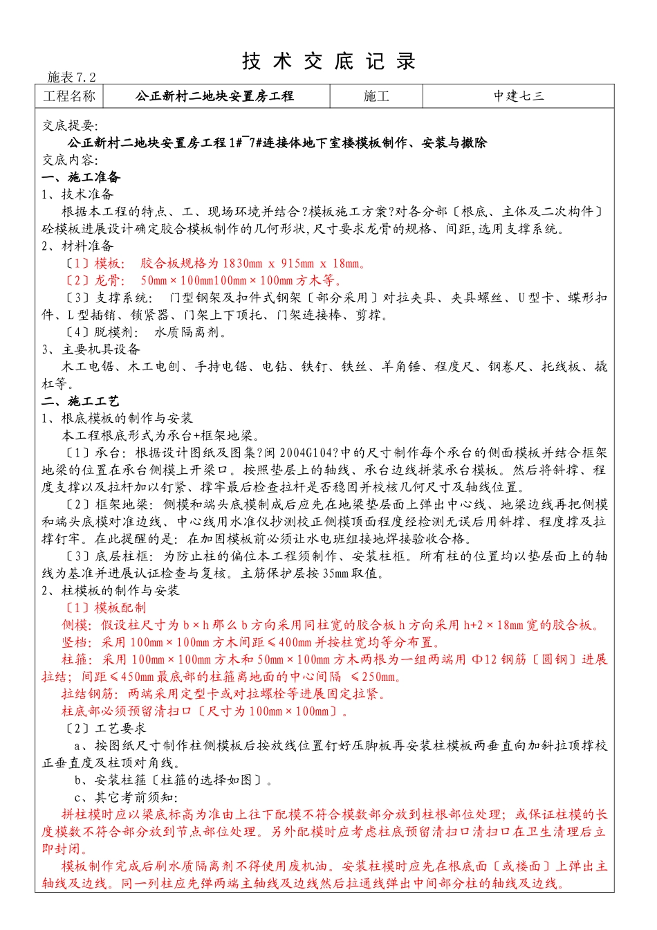某安置房模板工程技术交底_第1页