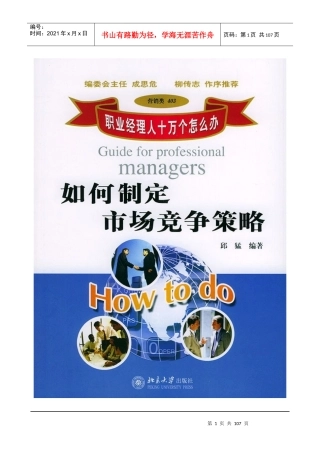 如何制定市场竞争策略