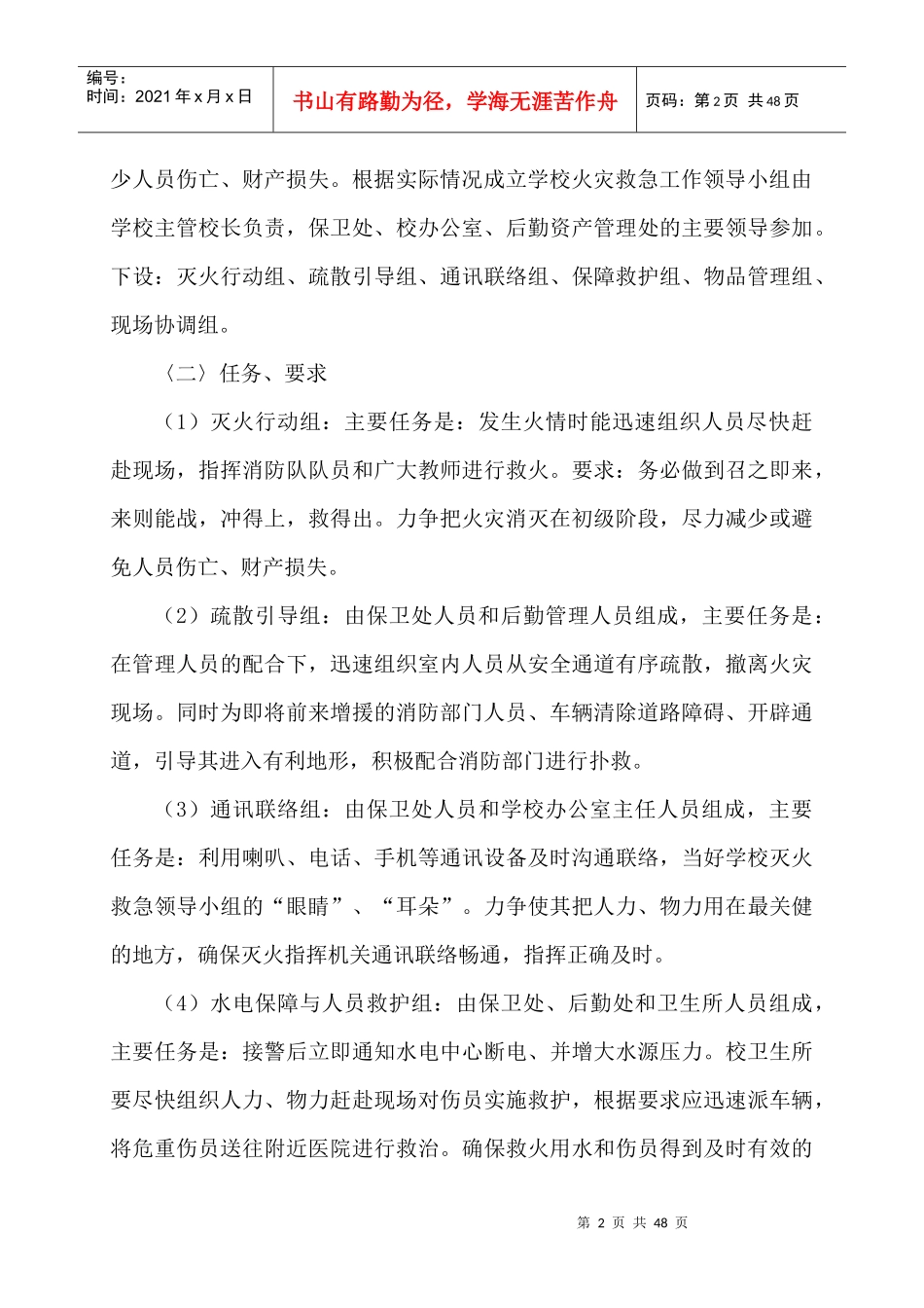 学校各类安全应急预案汇编（DOC36页）_第2页