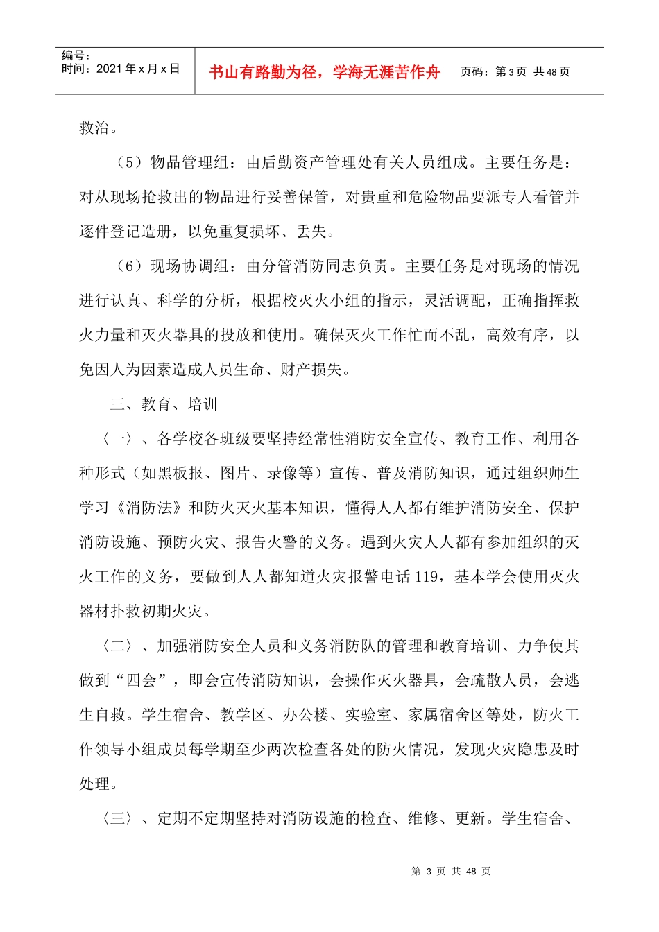 学校各类安全应急预案汇编（DOC36页）_第3页