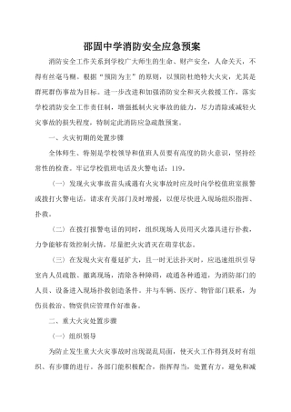 学校各类安全应急预案汇编（DOC36页）