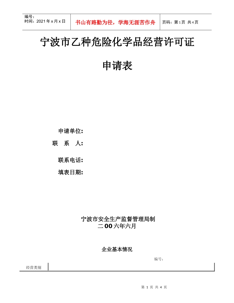 宁波市乙种危险化学品经营许可证_第1页