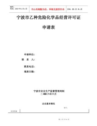 宁波市乙种危险化学品经营许可证