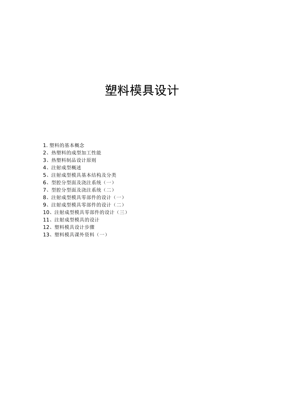 塑料模具设计资料_第1页