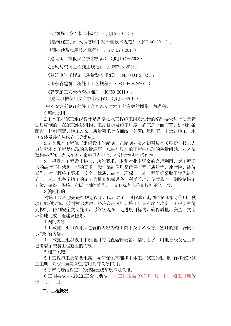 新城海韵名邦小区住宅二区工程施工组织设计_第2页