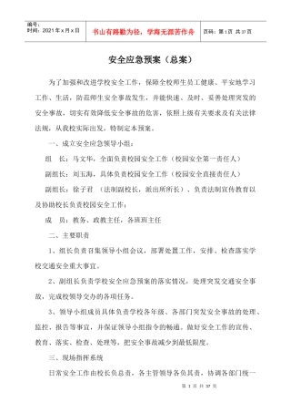 学校安全应急预案总案(DOC33页)