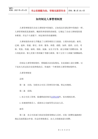 如何制定人事管理制度