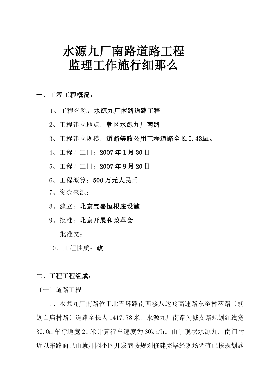 水源九厂南路道路工程监理工作实施细则_第1页