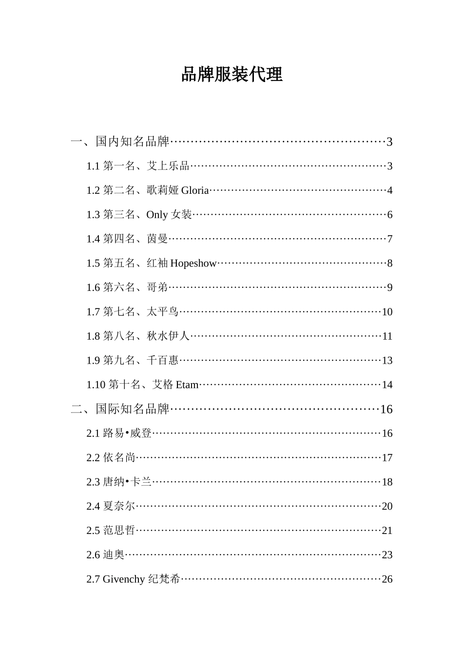 品牌服装代理大全_第1页