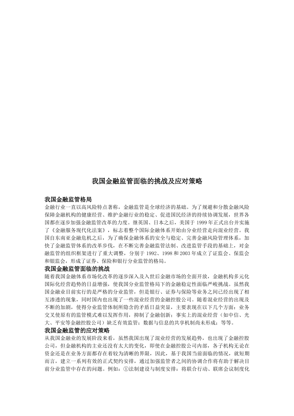我国金融监管面临的挑战与应对措施_第1页
