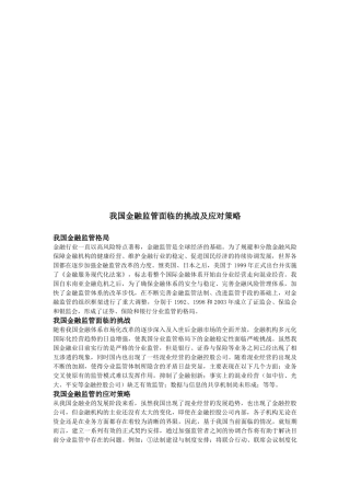 我国金融监管面临的挑战与应对措施