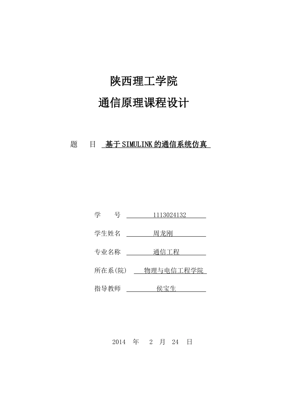 基于MATLABSimulink的模拟通信系统的仿真(线性调制_第1页