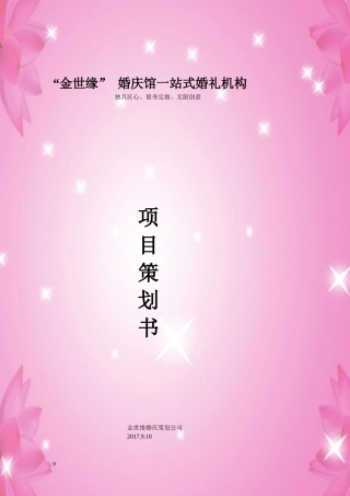 婚庆馆一站式婚礼机构项目策划书