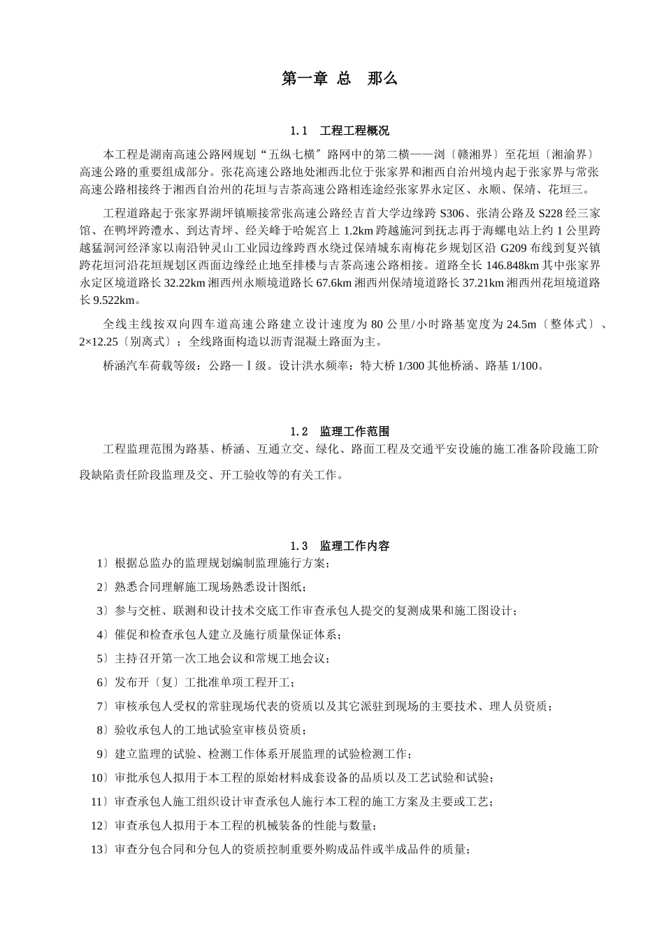 湖南省高速公路网规划监理实施细则_第1页