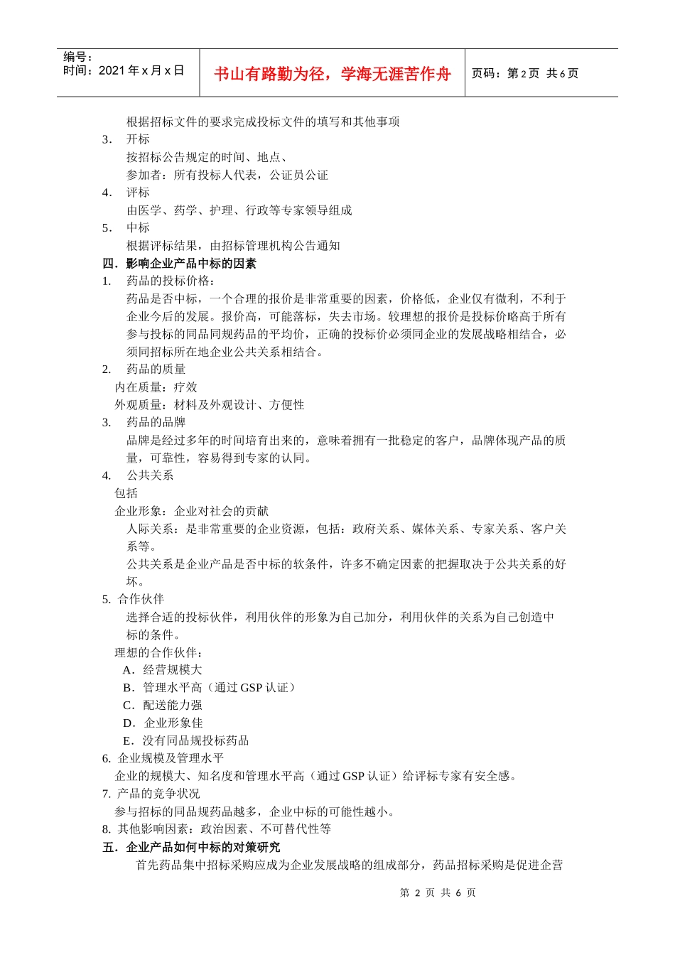 如何应对药品的招标(doc 6页)_第2页