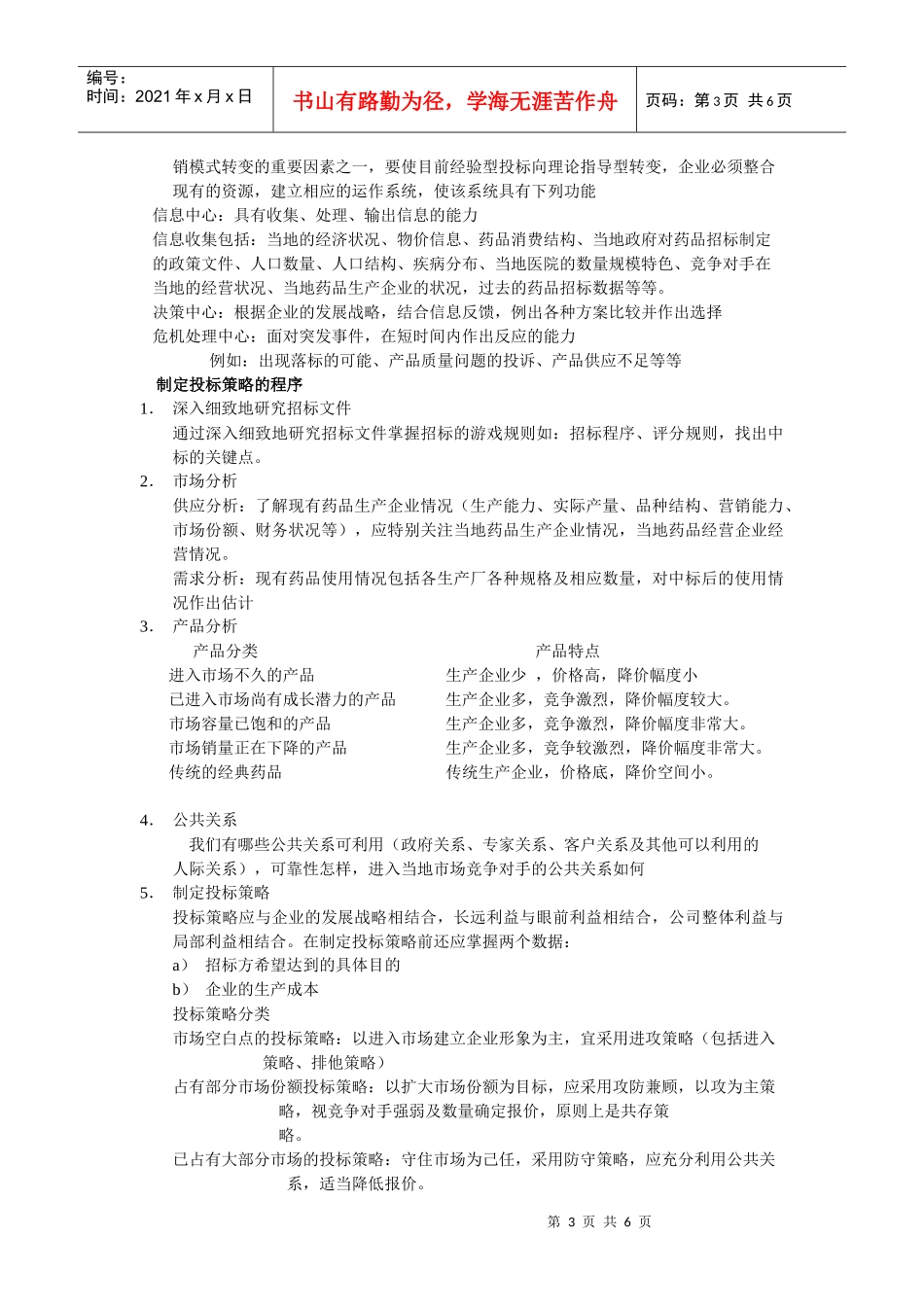 如何应对药品的招标(doc 6页)_第3页