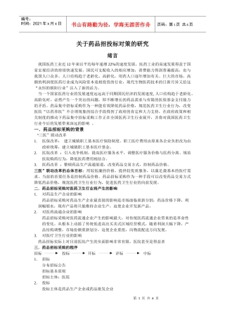 如何应对药品的招标(doc 6页)