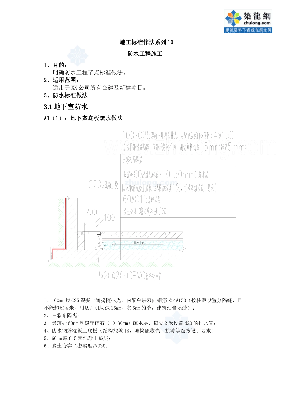建筑工程施工标准化做法(防水工程)_secret_第1页