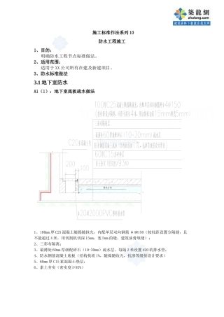 建筑工程施工标准化做法(防水工程)_secret