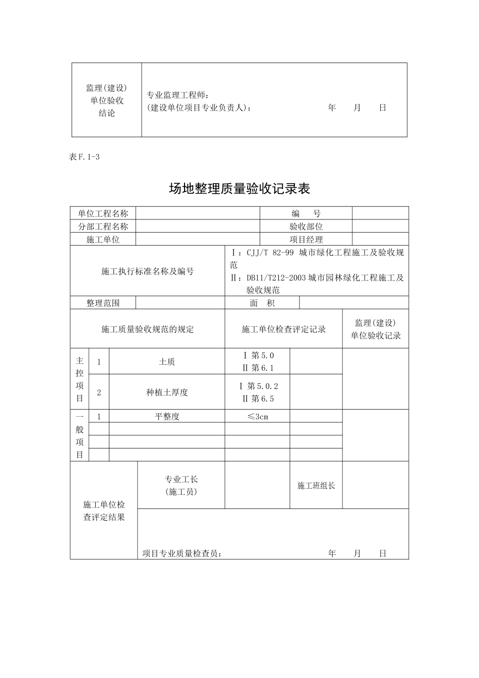 园林建筑分部检验批表格_第3页