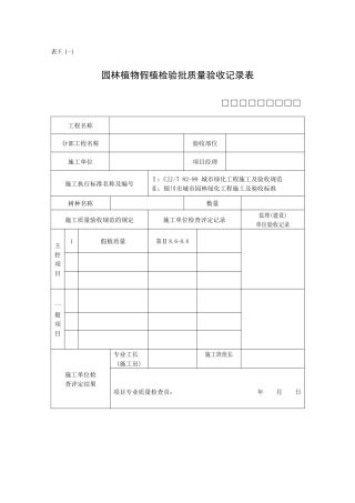 园林建筑分部检验批表格