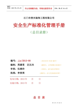 安全生产标准化管理手册(DOC 51页)