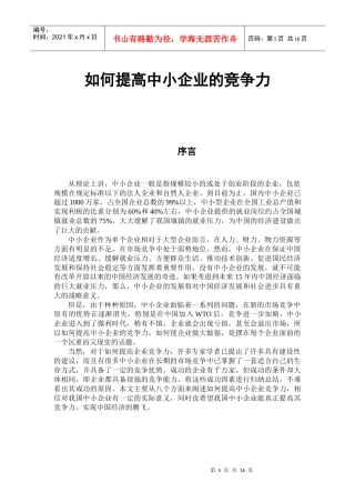 如何提高中小企业的竞争力