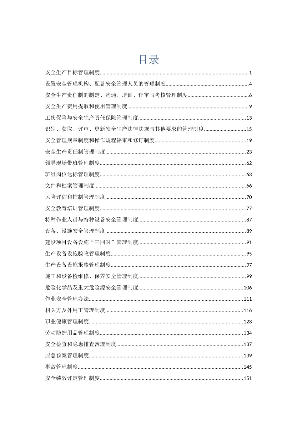 安全生产规章制度汇编(DOCX 178页)_第3页