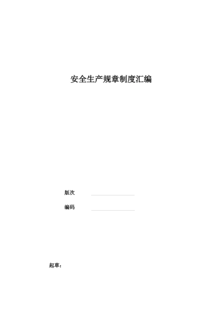 安全生产规章制度汇编(DOCX 178页)