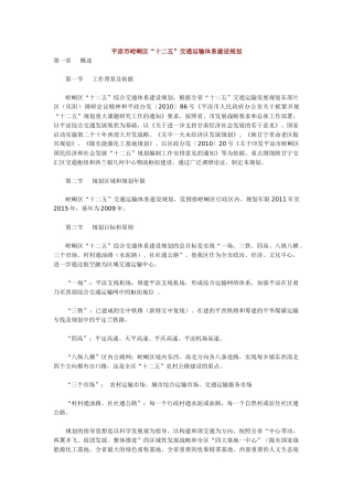 平凉市崆峒区十二五交通运输体系建设规划