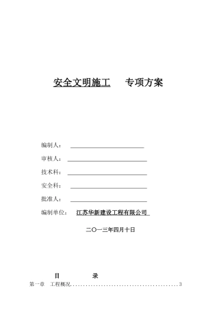 安全文明施工专项方案abc