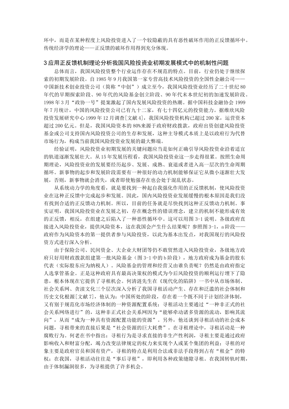 如何构建我国风险投资业宏观运行模式(doc 6页)_第2页