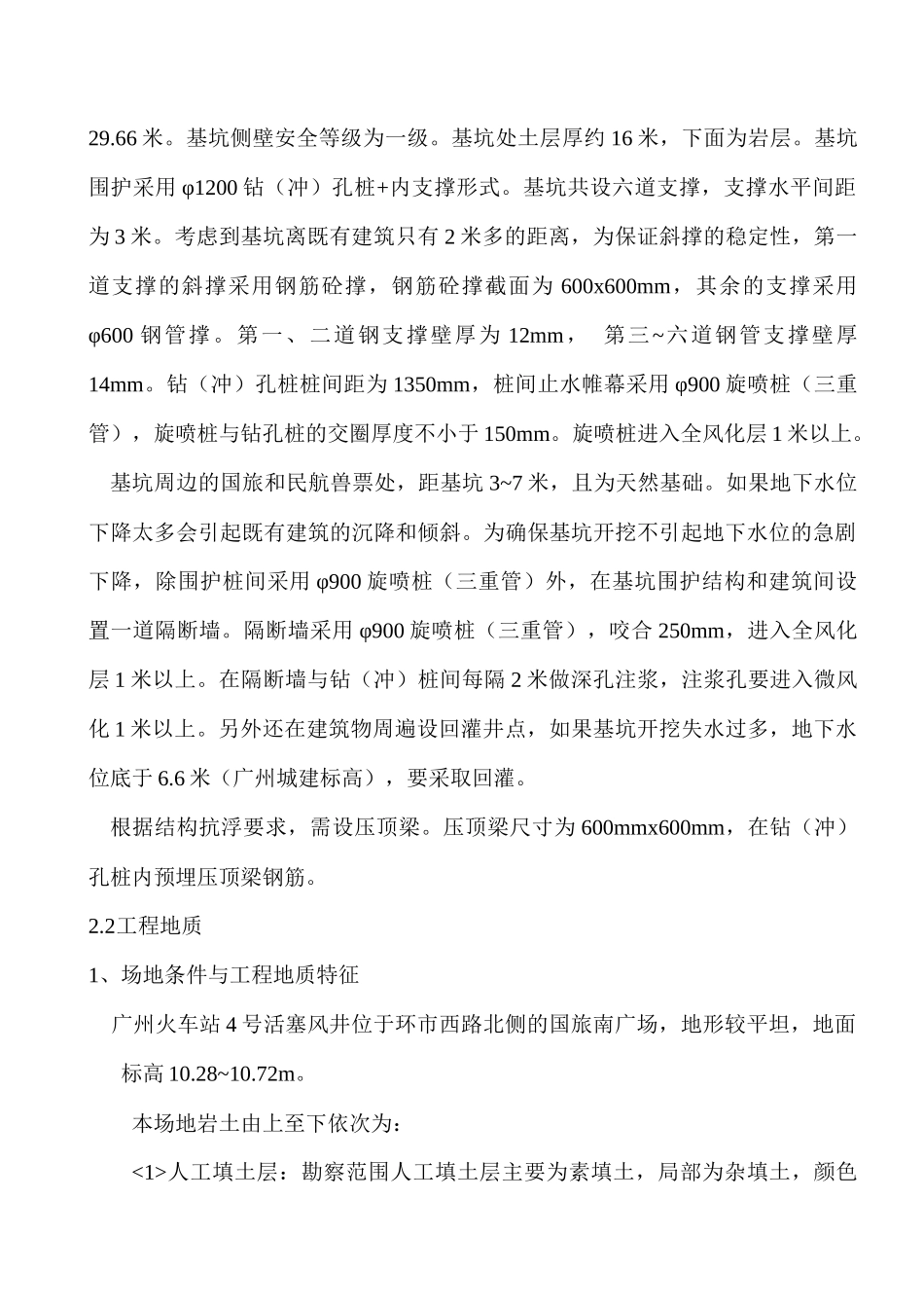 广州火车站土建工程四号风亭围护结构施工方案(515)_第2页