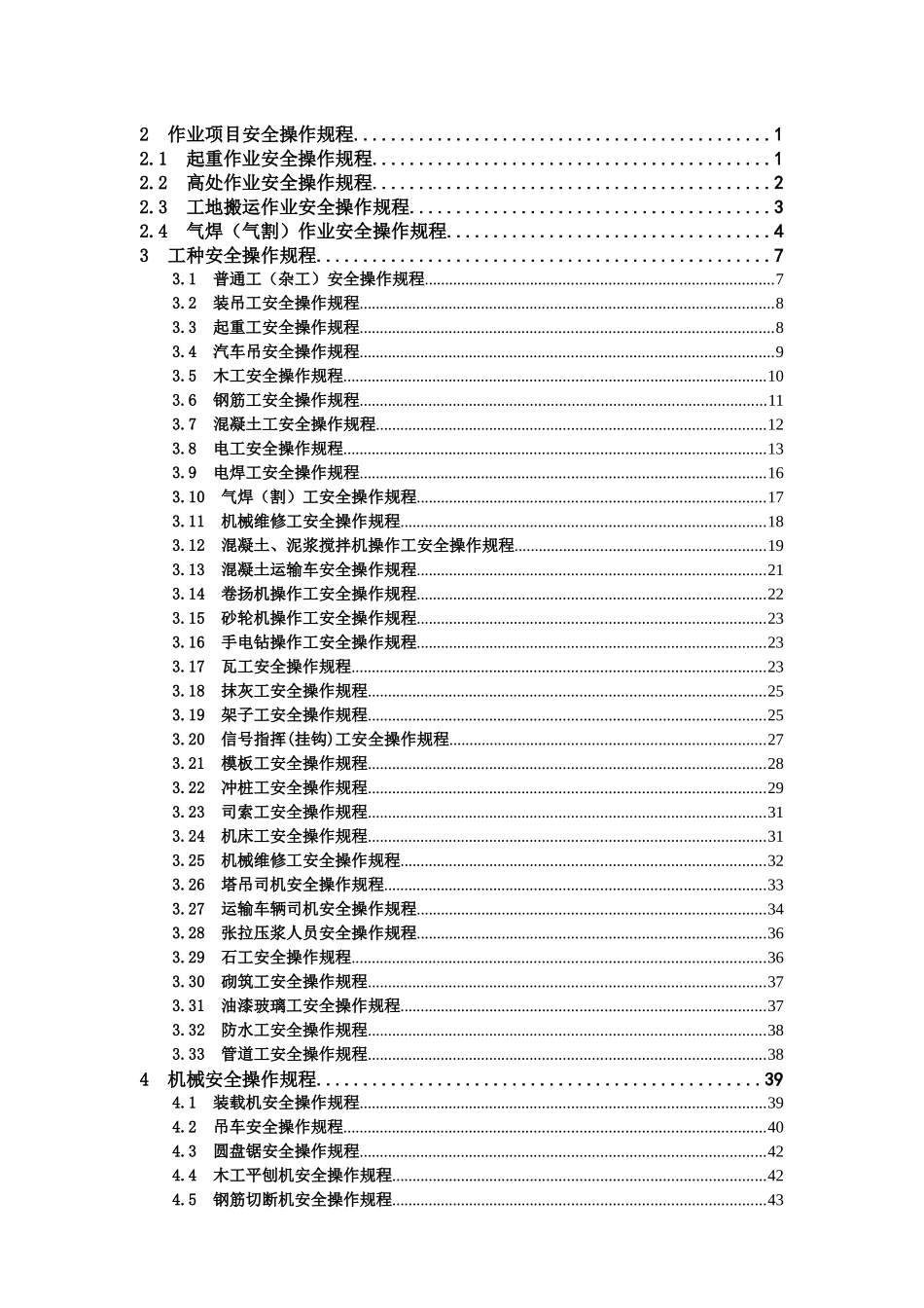 工程处安全操作规程_第1页