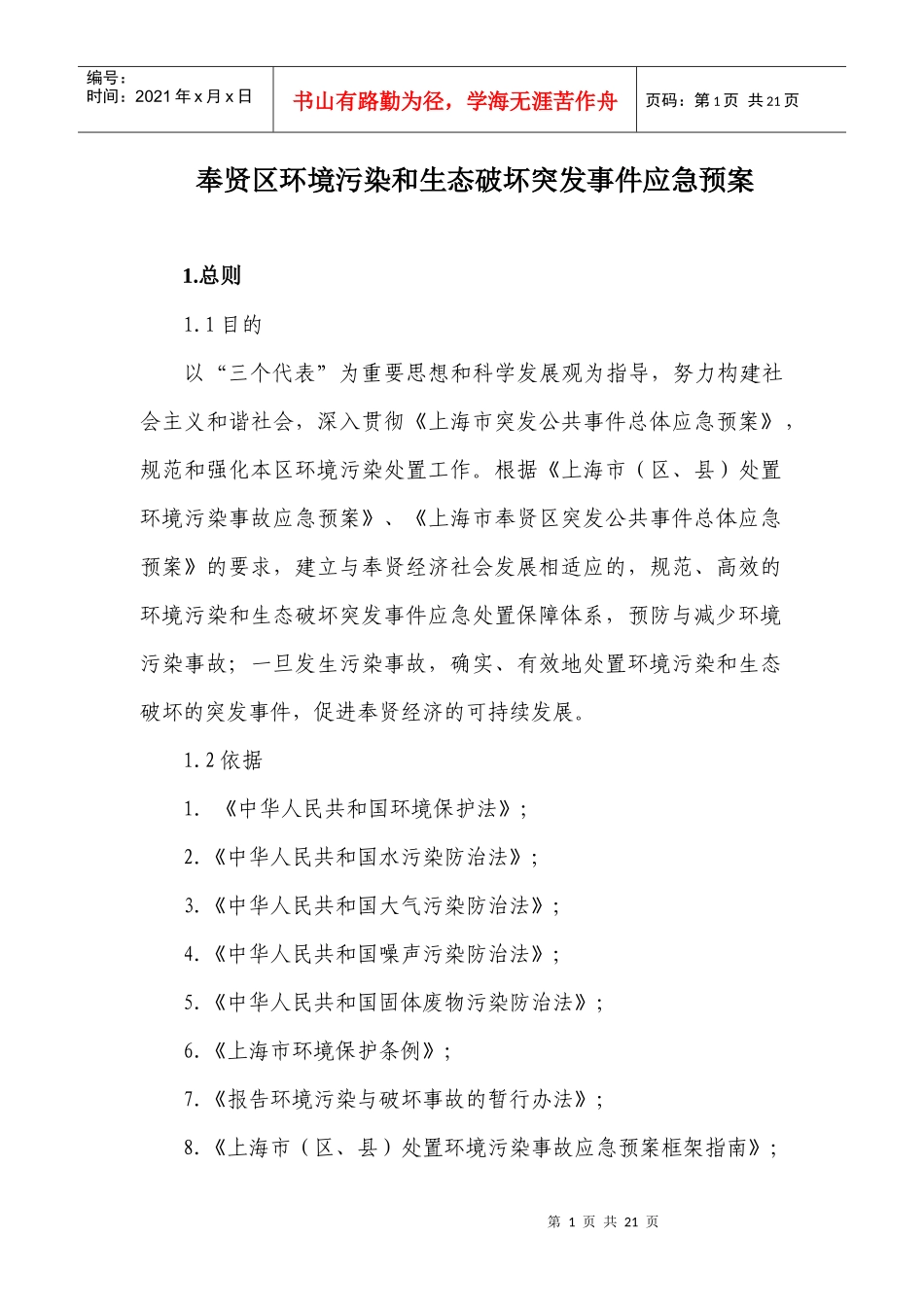 奉贤区环境污染和生态破坏突发事件应急预案_第1页