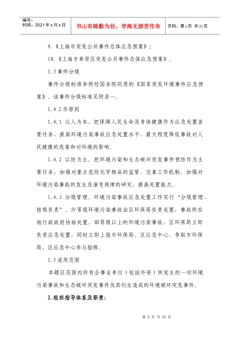 奉贤区环境污染和生态破坏突发事件应急预案_第2页