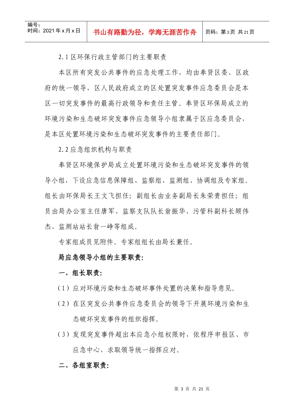 奉贤区环境污染和生态破坏突发事件应急预案_第3页