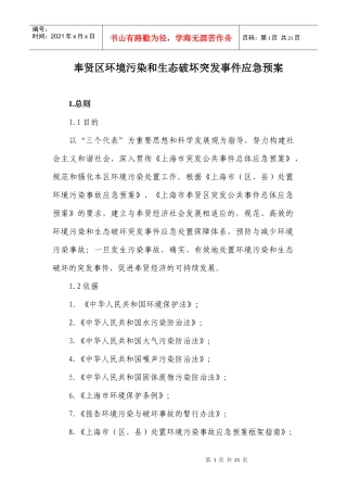 奉贤区环境污染和生态破坏突发事件应急预案