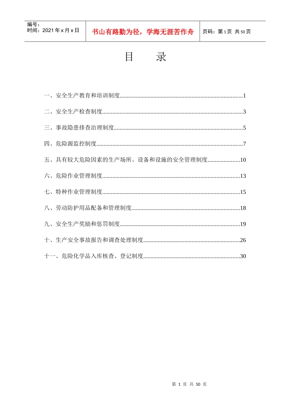 安全生产管理制度范本(DOCX 37页)_第1页