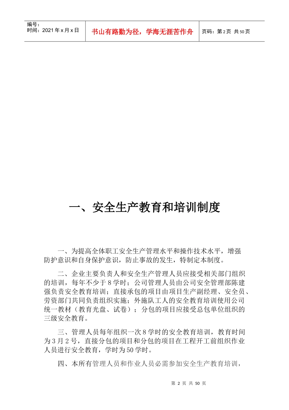 安全生产管理制度范本(DOCX 37页)_第2页