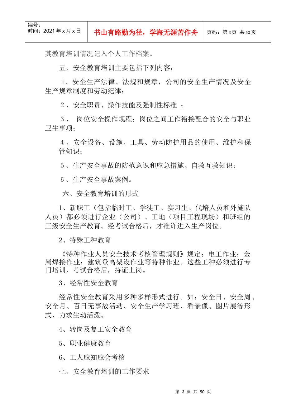安全生产管理制度范本(DOCX 37页)_第3页