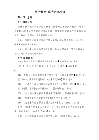 安全生产事故应急救援预案最新最全