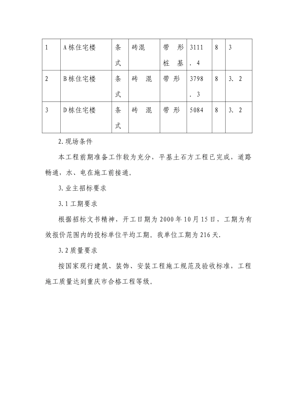 奉节县委机关职工住宅施工组织设计_第3页