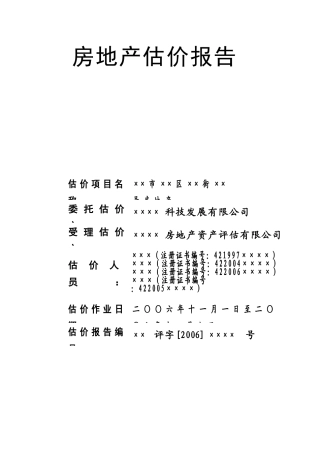 房地产估价结果报告