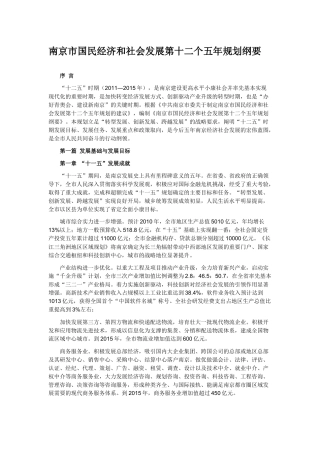 南京市国民经济和社会发展第十二个五年规划纲要
