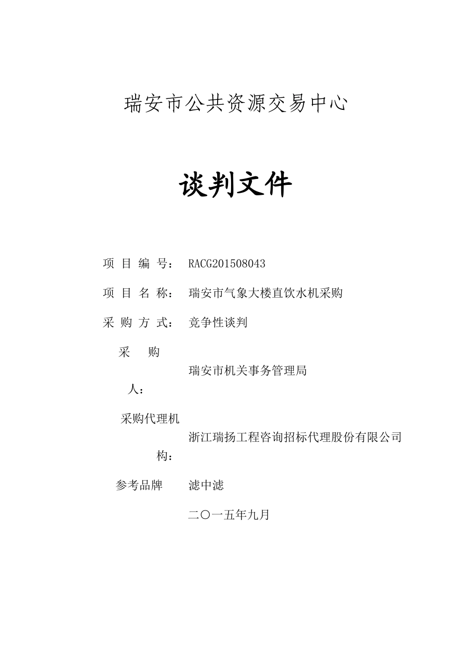 学校直饮水机标书_第1页